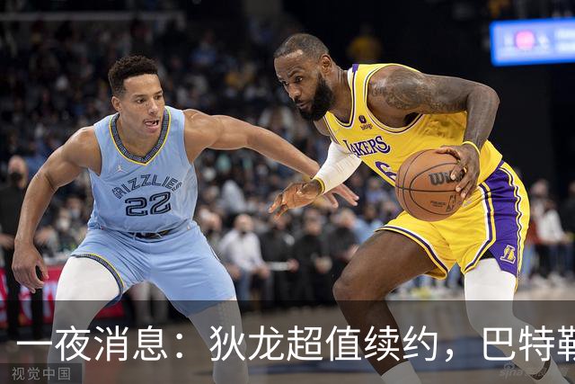 一夜消息：狄龙超值续约，巴特勒复出时间曝光，湖人旧将重返联盟