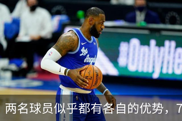 两名球员似乎都有各自的优势，76人到底会选择裁掉或者交易谁？