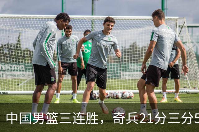 中国男篮三连胜，奇兵21分三分5中5，贺希宁25分6助攻