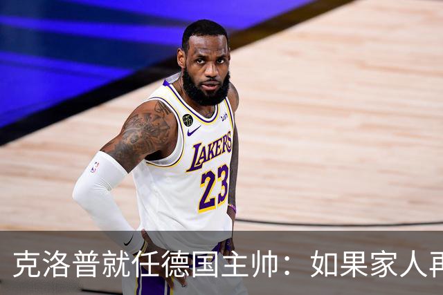 克洛普就任德国主帅：如果家人再受打扰，我马上走人