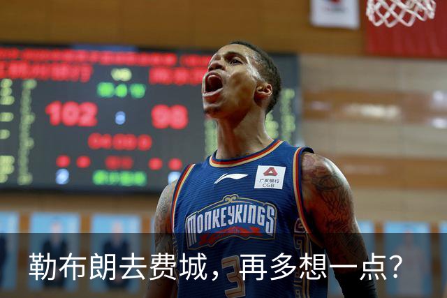 勒布朗去费城，再多想一点？