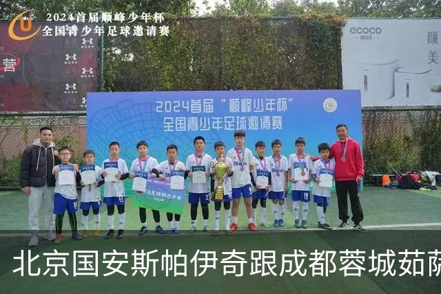 北京国安斯帕伊奇跟成都蓉城茹萨 首发上场45分钟 半场被换下