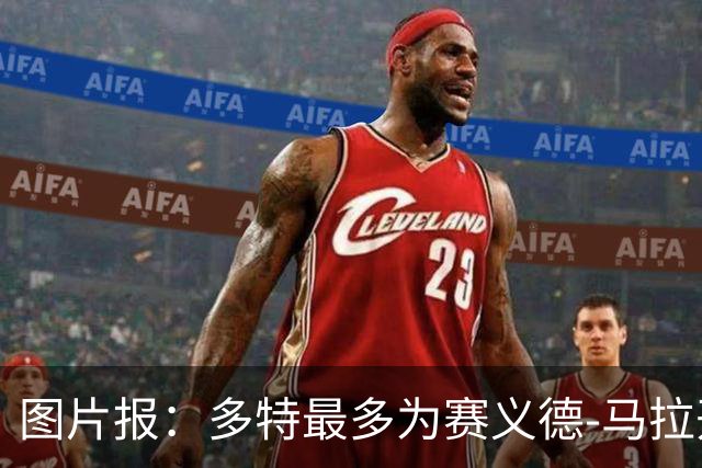 图片报：多特最多为赛义德-马拉开出4400万欧的报价