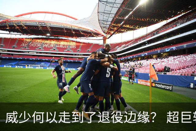 威少何以走到了退役边缘？ 超巨转型失败他不是孤例