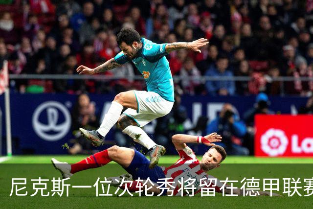 尼克斯一位次轮秀将留在德甲联赛，另一位次轮秀的情况依然不明？