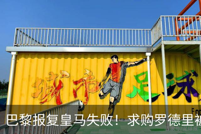 巴黎报复皇马失败！求购罗德里被球员秒拒：甚至没有看一眼报价单