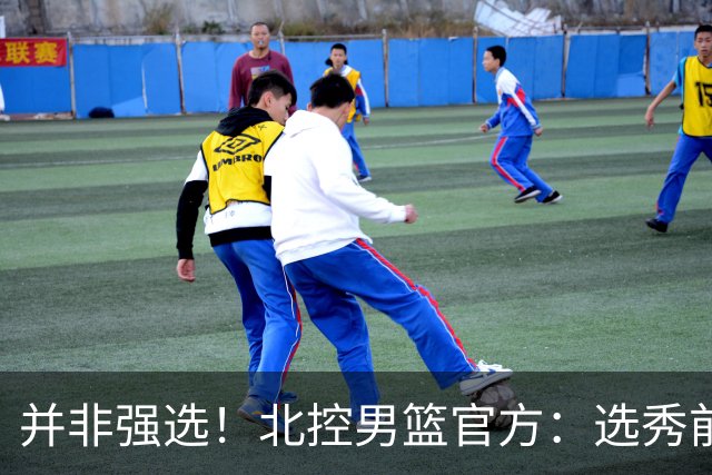 并非强选！北控男篮官方：选秀前与柳锐进行了沟通事宜
