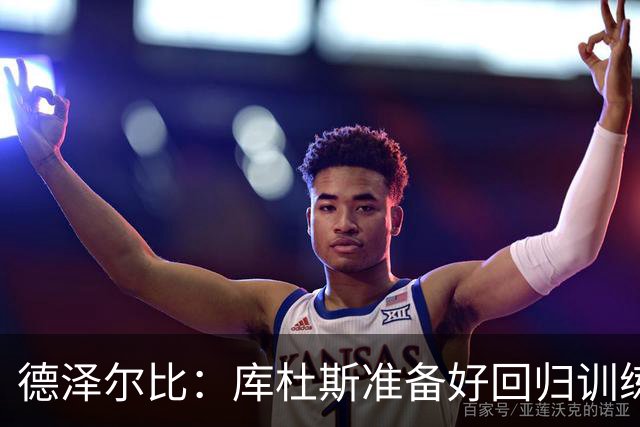 德泽尔比：库杜斯准备好回归训练了；比赛场地草皮状况很糟糕
