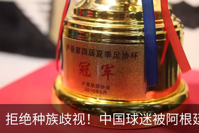 拒绝种族歧视！中国球迷被阿根廷球迷扛在肩上 膜拜+高呼：China