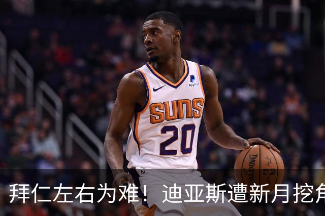 拜仁左右为难！迪亚斯遭新月挖角 或送1.5亿美元报价