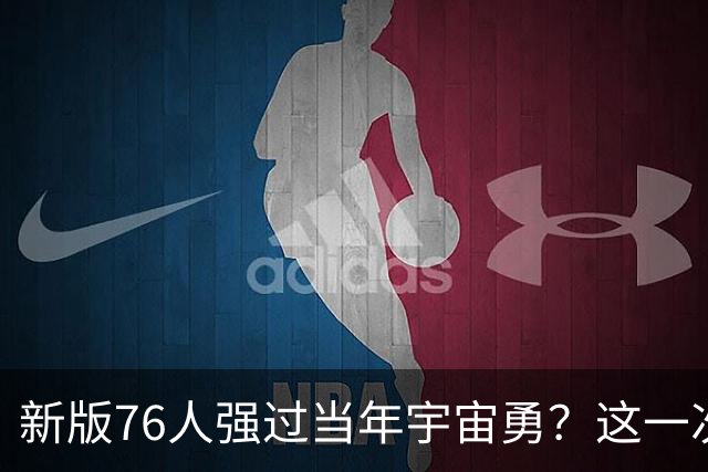 新版76人强过当年宇宙勇？这一次杜兰特错的离谱了