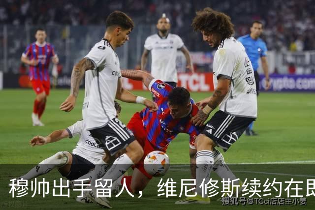 穆帅出手留人，维尼修斯续约在即，阿森纳挖角梦碎