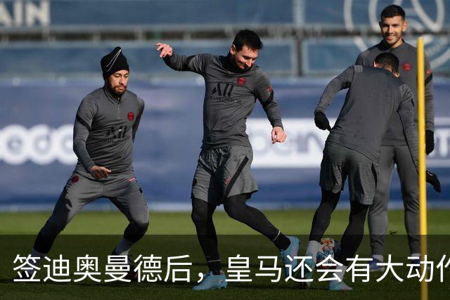 签迪奥曼德后，皇马还会有大动作：前金球奖得主或来，帝星或走