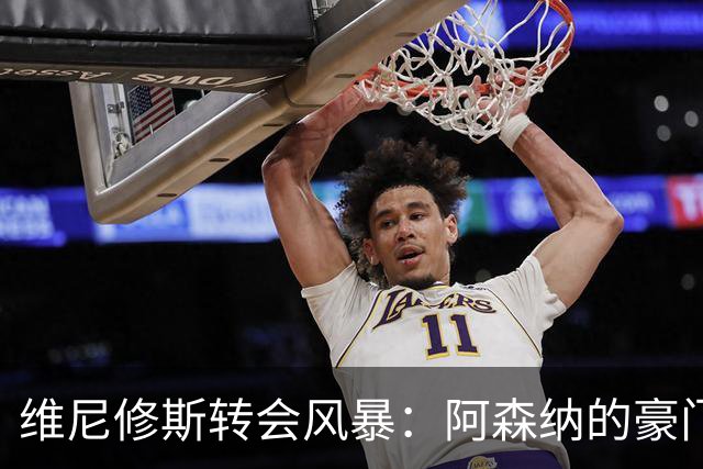 维尼修斯转会风暴：阿森纳的豪门野心与皇马的战术困局！