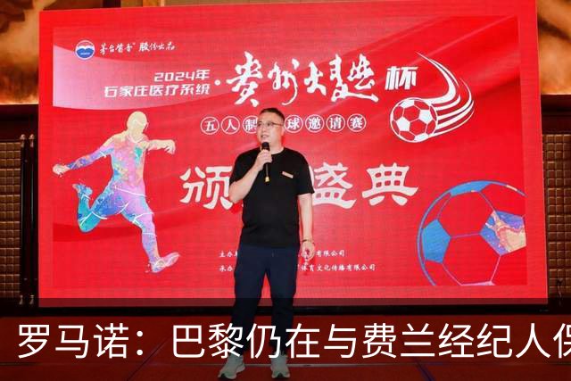 罗马诺：巴黎仍在与费兰经纪人保持联系，球员还未做出决定
