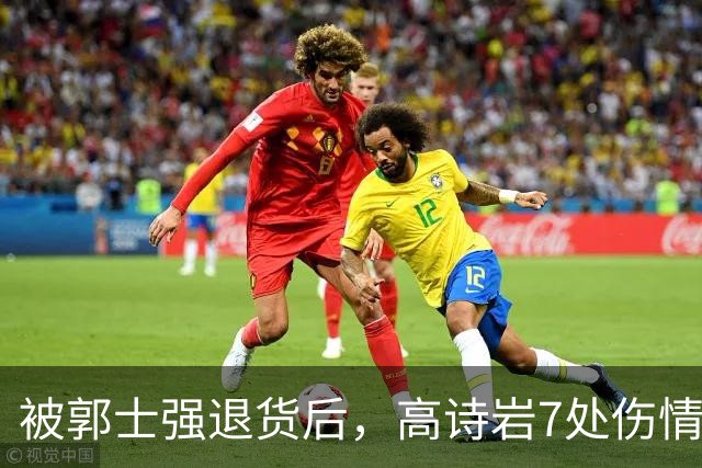 被郭士强退货后，高诗岩7处伤情曝光，远比想象得严重，令人泪目