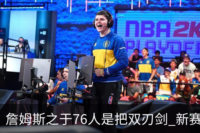 詹姆斯之于76人是把双刃剑 新赛季需直面六大隐患？