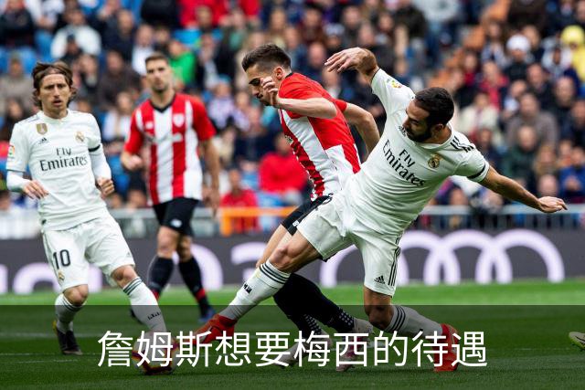 詹姆斯想要梅西的待遇