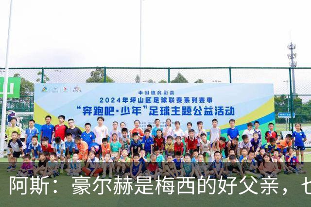 阿斯：豪尔赫是梅西的好父亲，也是他的守护者