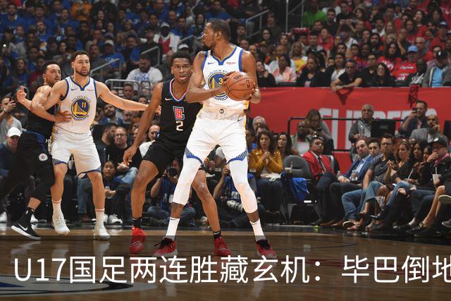 U17国足两连胜藏玄机：毕巴倒地瞬间，中国足球看到新曙光？